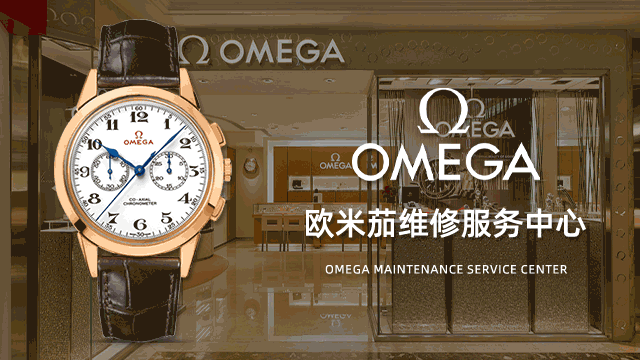 哈尔滨欧米茄指定维修点价格表